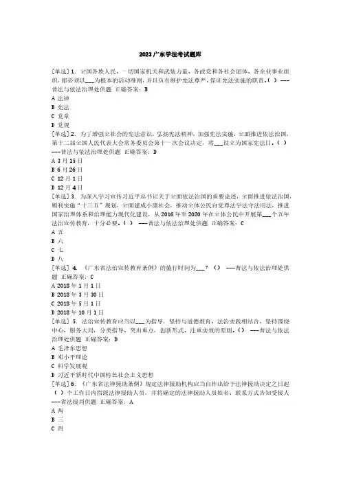 2023广东学法考试题库