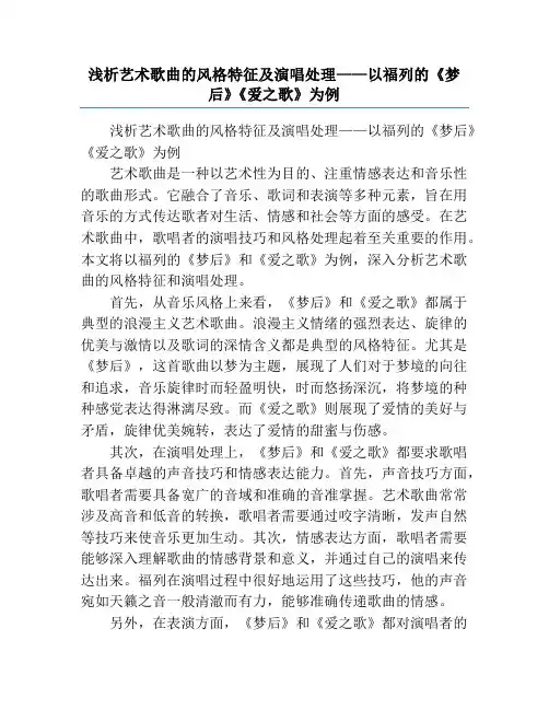 浅析艺术歌曲的风格特征及演唱处理——以福列的《梦后》《爱之歌》为例