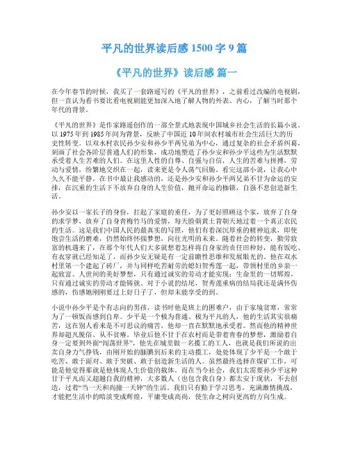 平凡的世界读后感1500字9篇