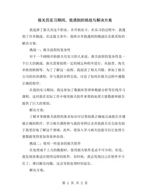 报关员实习期间,我遇到的挑战与解决方案
