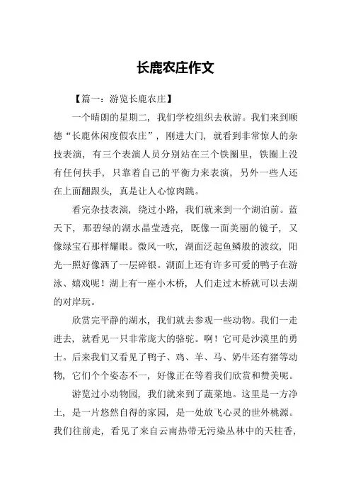 长鹿农庄作文
