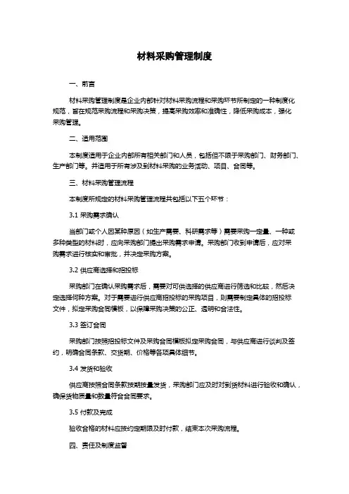 材料采购管理制度