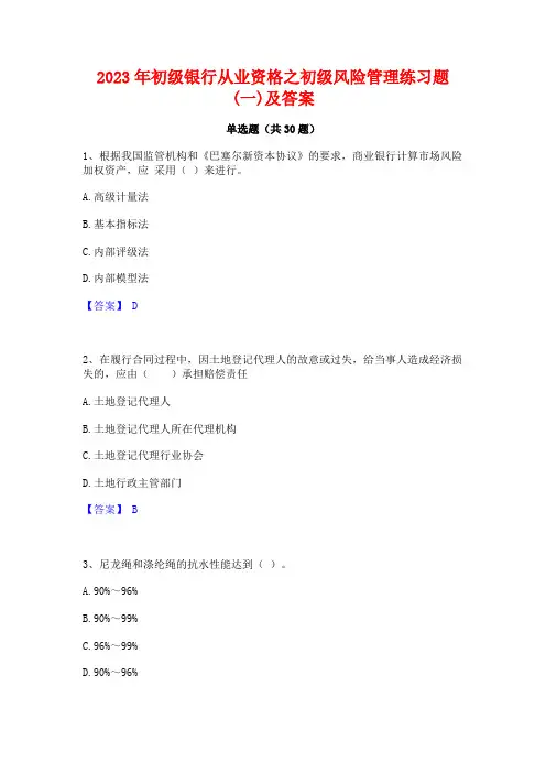 2023年初级银行从业资格之初级风险管理练习题(一)及答案