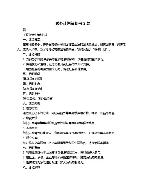 暖冬计划策划书3篇