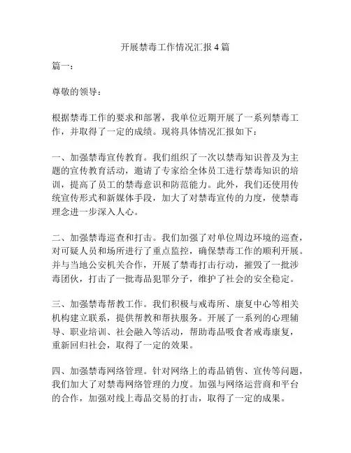 开展禁毒工作情况汇报4篇