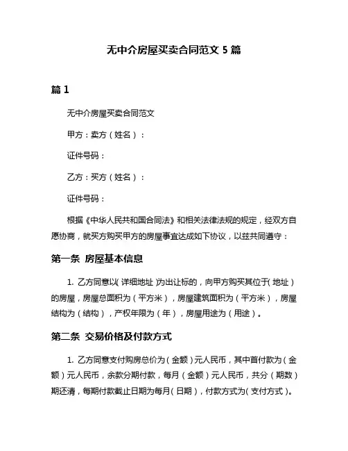 无中介房屋买卖合同范文5篇