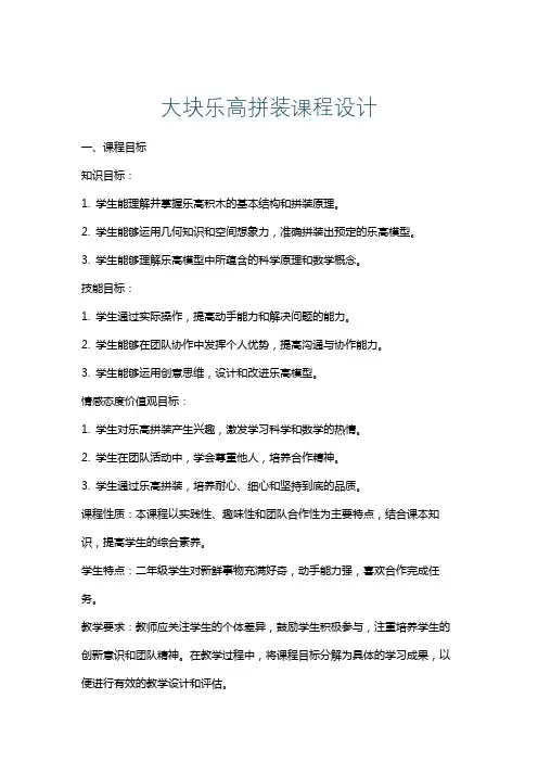 大块乐高拼装课程设计