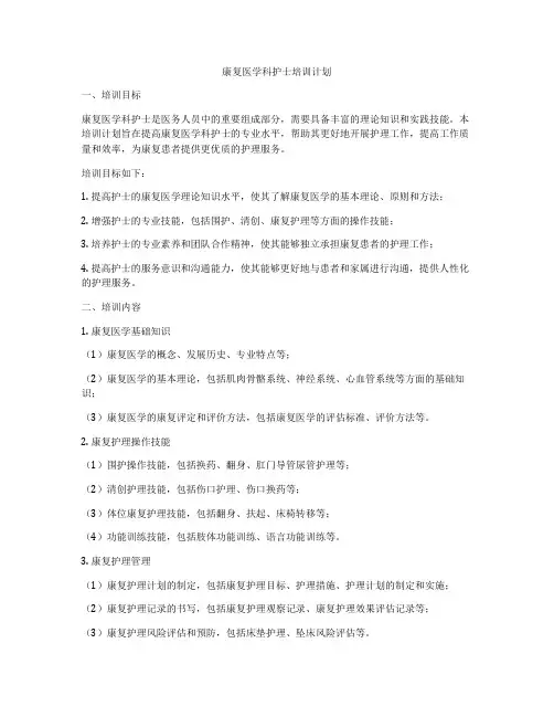 康复医学科护士培训计划