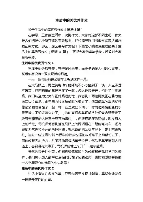 生活中的美优秀作文