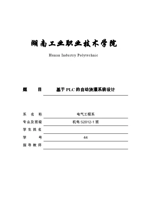 基于plc的自动浇灌系统设计