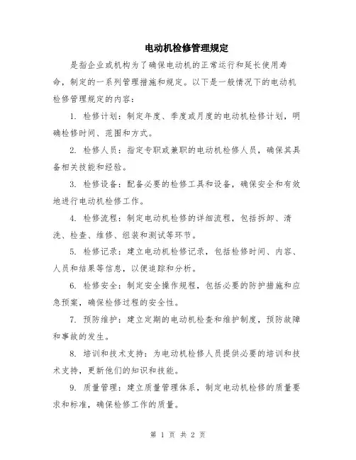 电动机检修管理规定