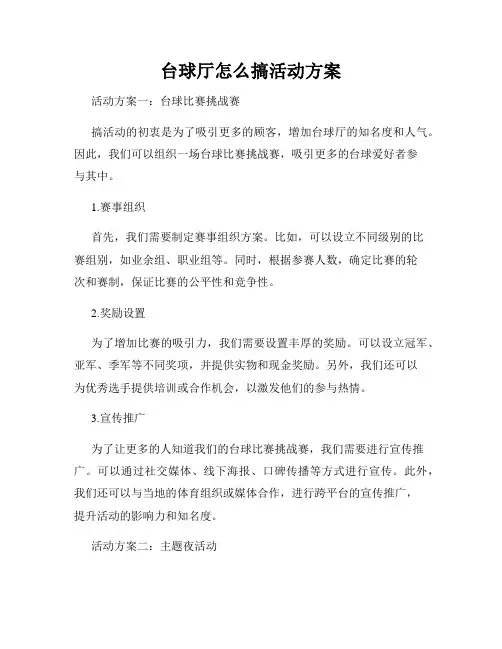 台球厅怎么搞活动方案