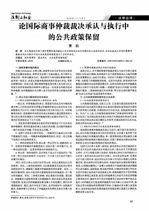 论国际商事仲裁裁决承认与执行中的公共政策保留