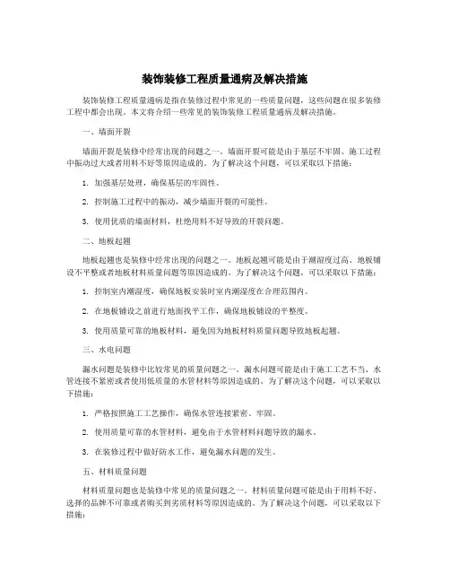 装饰装修工程质量通病及解决措施