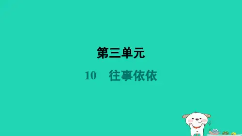 山西省七年级语文上册第三单元10往事依依课件新人教版
