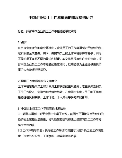 中国企业员工工作幸福感的维度结构研究