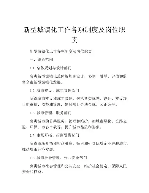 新型城镇化工作各项制度及岗位职责