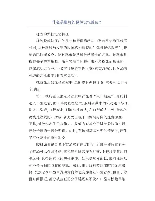 什么是橡胶的弹性记忆效应？