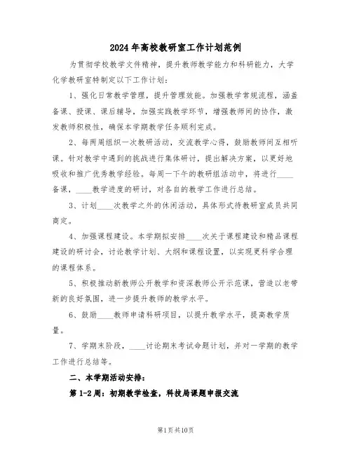 2024年高校教研室工作计划范例（六篇）