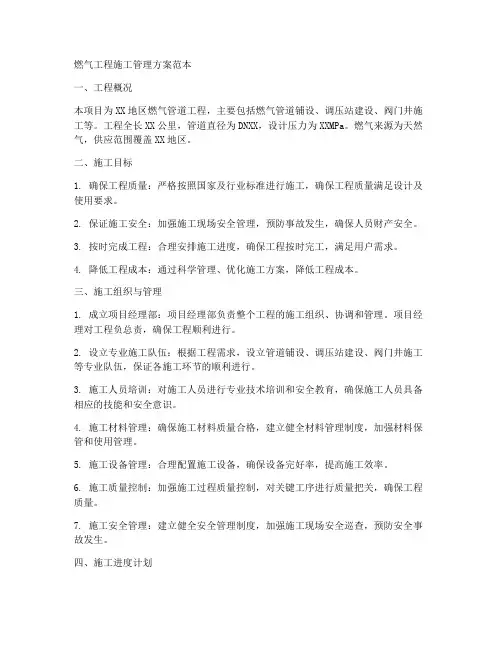 燃气工程施工管理方案范本