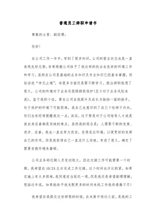 普通员工辞职申请书（5篇）
