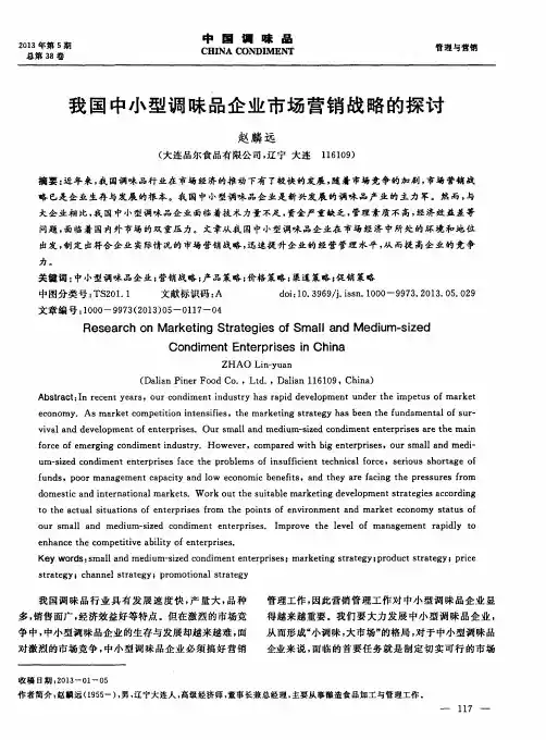 我国中小型调味品企业市场营销战略的探讨