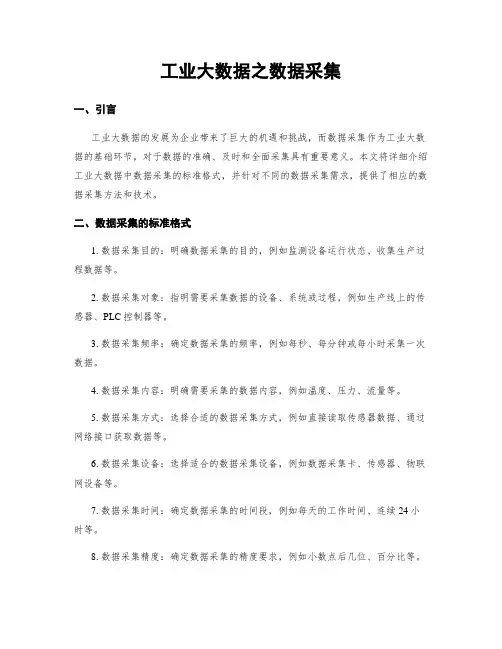 工业大数据之数据采集