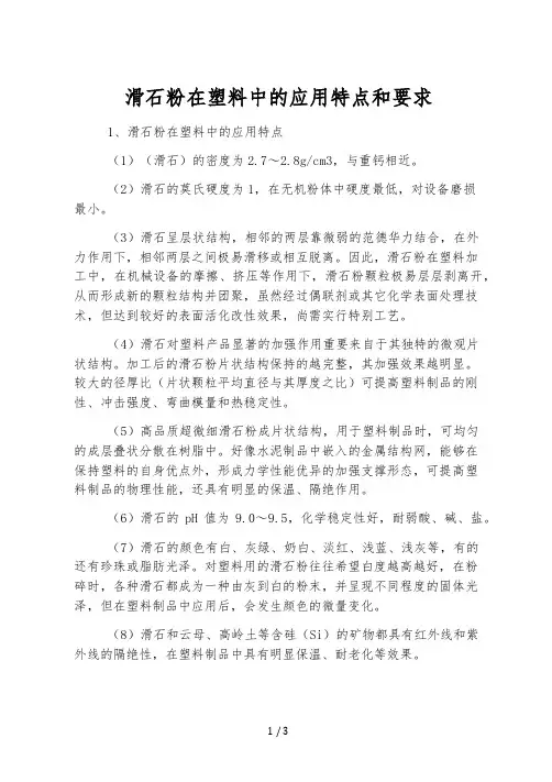 滑石粉在塑料中的应用特点和要求