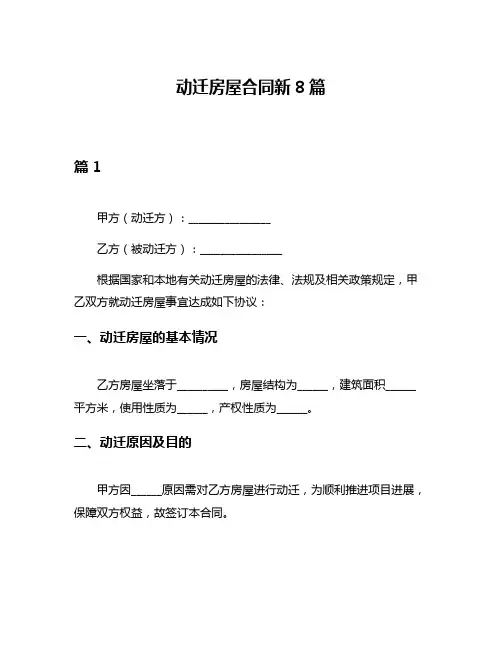 动迁房屋合同新8篇