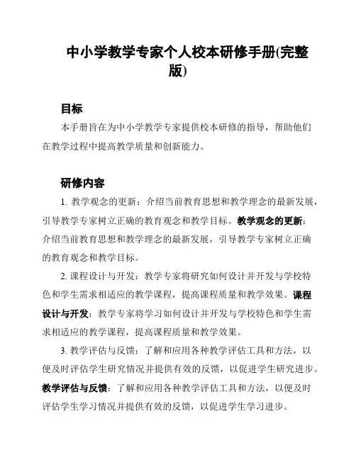 中小学教学专家个人校本研修手册(完整版)
