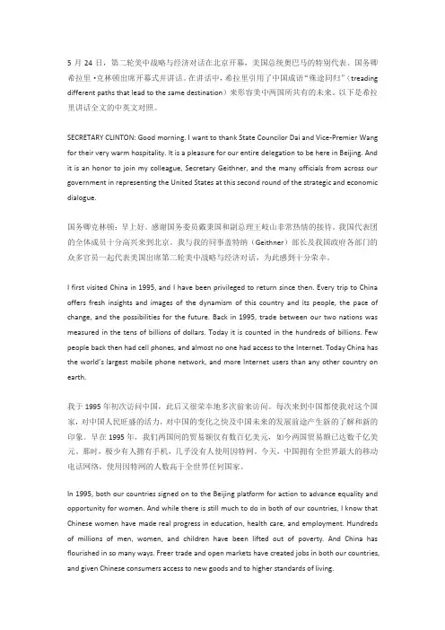 希拉里中美战略第二次对话演讲(中英文对照)
