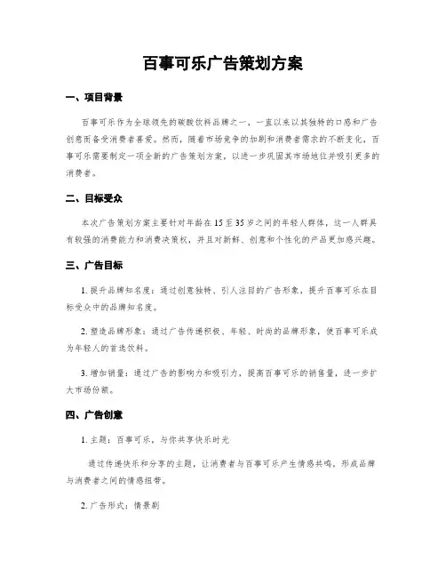 百事可乐广告策划方案