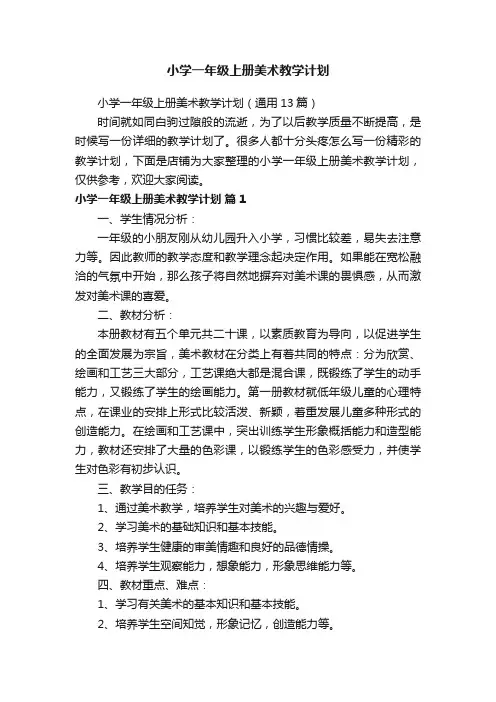 小学一年级上册美术教学计划