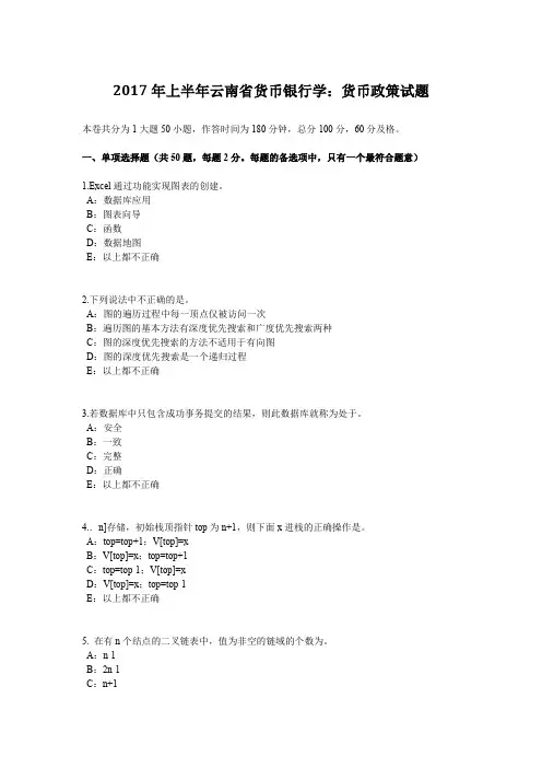 2017年上半年云南省货币银行学：货币政策试题