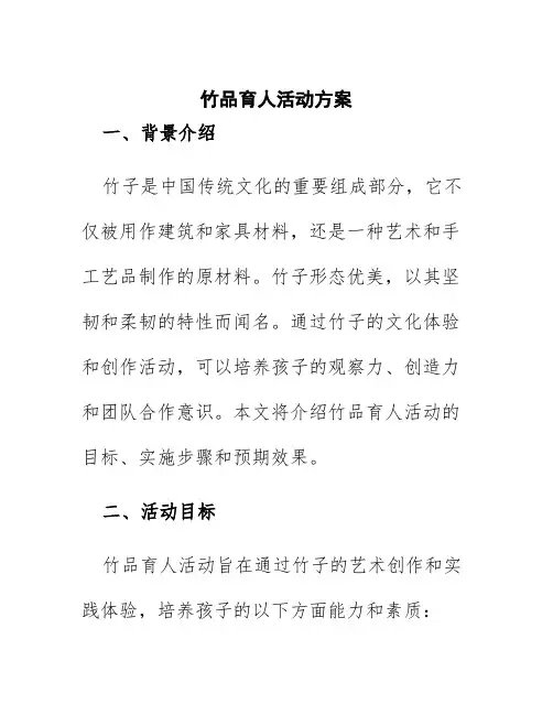 竹品育人活动方案