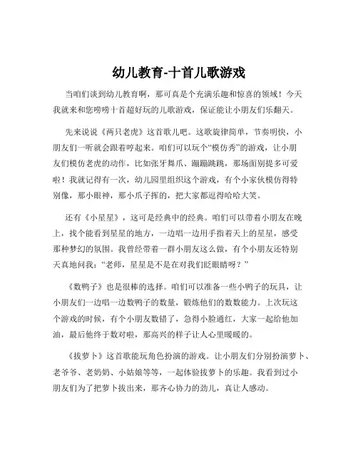 幼儿教育-十首儿歌游戏