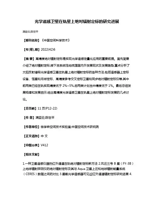 光学遥感卫星在轨星上绝对辐射定标的研究进展