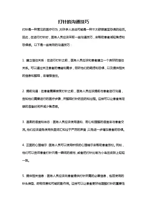 打针的沟通技巧