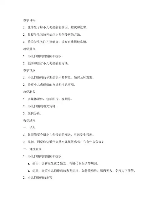 小儿佝偻病教案模板范文
