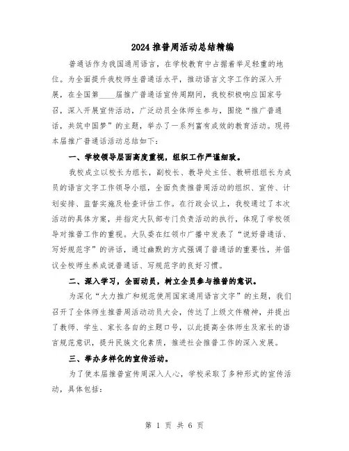 2024推普周活动总结精编（四篇）