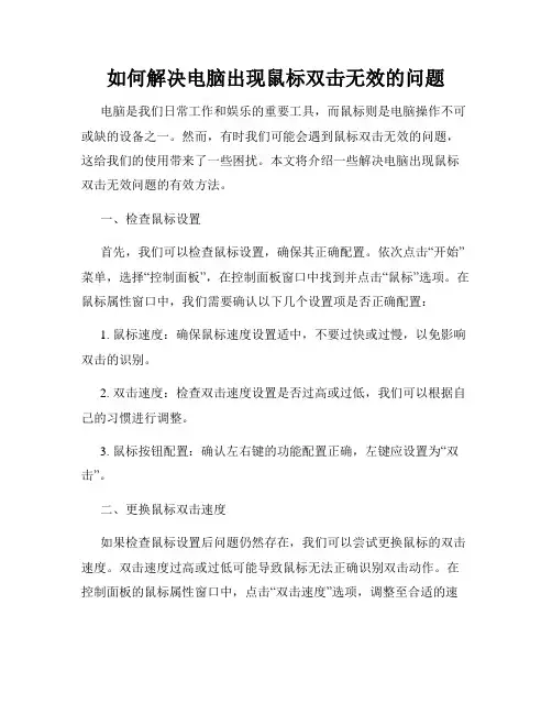 如何解决电脑出现鼠标双击无效的问题