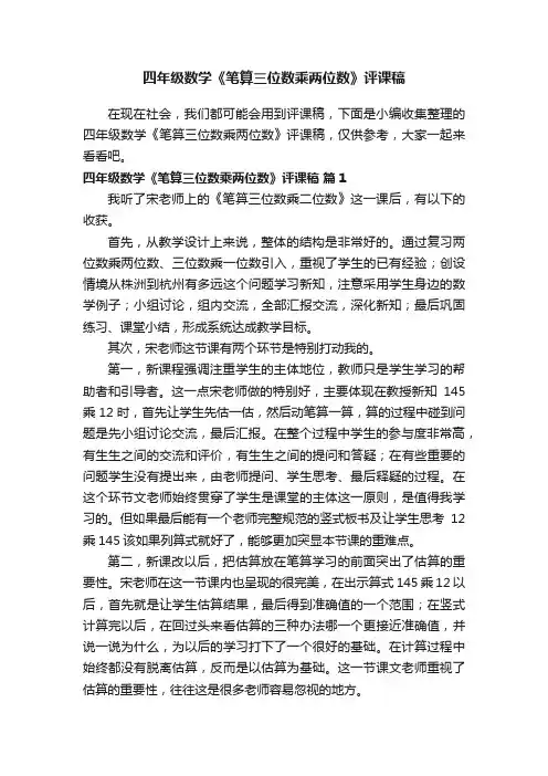 四年级数学《笔算三位数乘两位数》评课稿（精选9篇）