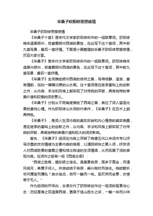 采桑子欧阳修思想感情