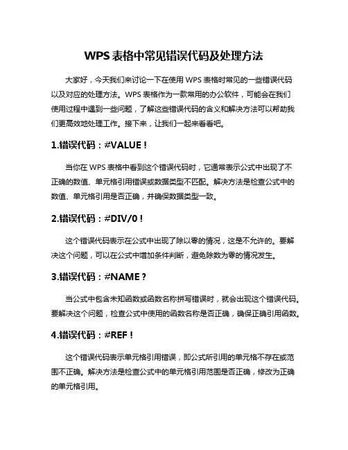 WPS表格中常见错误代码及处理方法