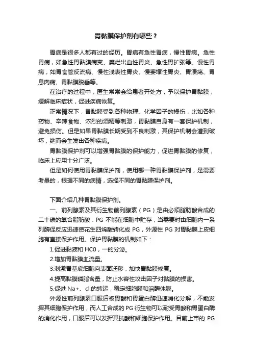 胃黏膜保护剂有哪些？