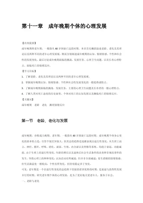 第十一章成年晚期个体的心理发展-CMS课程资源管理系统