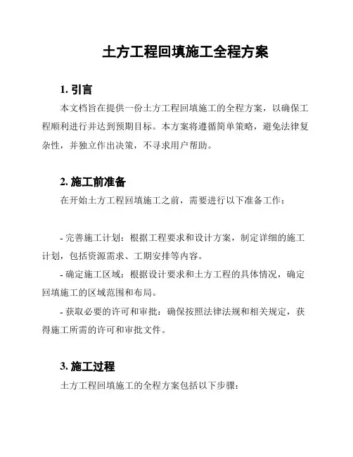 土方工程回填施工全程方案
