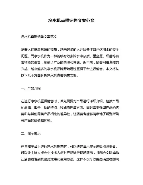 净水机直播销售文案范文