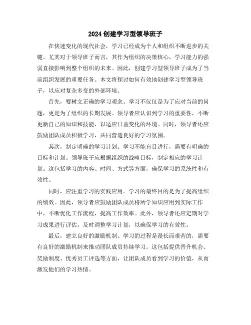 2024创建学习型领导班子