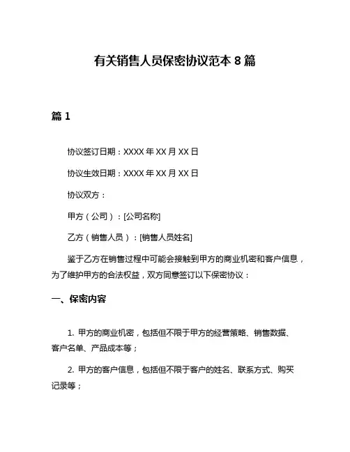 有关销售人员保密协议范本8篇